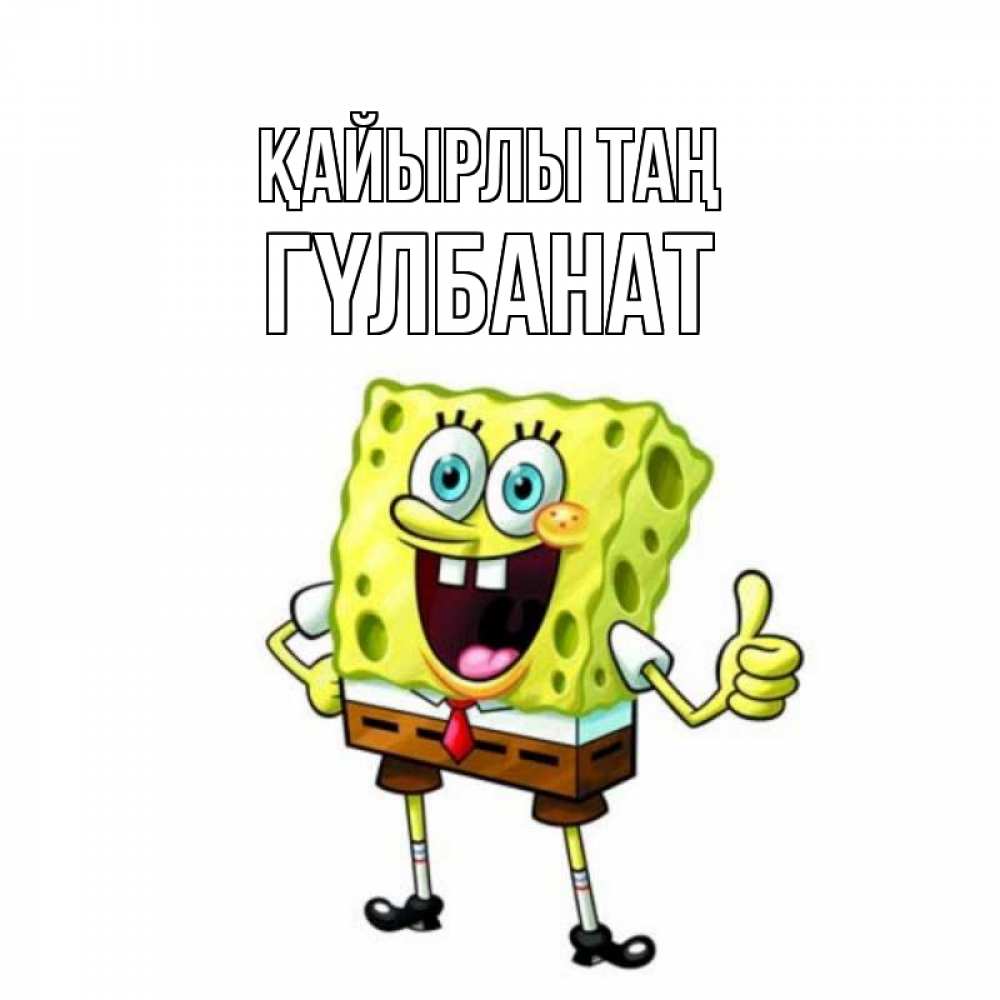 Күн сайын ашық хат с именем, ГҮЛБАНАТ Қайырлы таң герои мультфильмов николодиум Онлайн тегін жүктеп алу тілектері бар керемет карта 