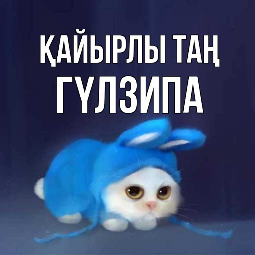 Күн сайын ашық хат с именем, ГҮЛЗИПА Қайырлы таң открытки красивые скачать бесплатно Онлайн тегін жүктеп алу тілектері бар керемет карта 
