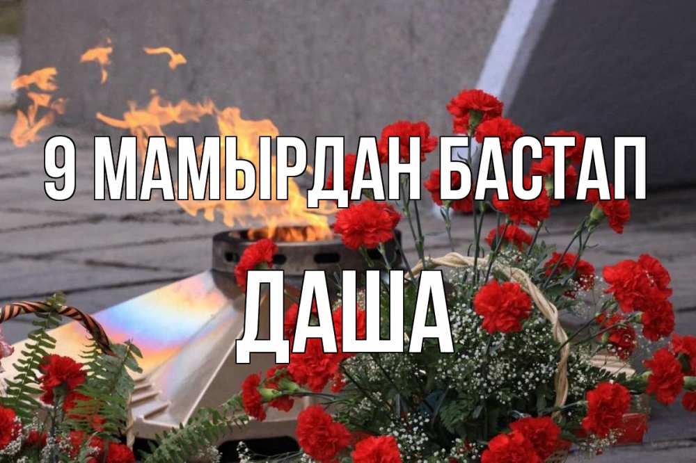 Күн сайын ашық хат с именем, Даша 9 мамырдан бастап 9 мая Онлайн тегін жүктеп алу тілектері бар керемет карта 