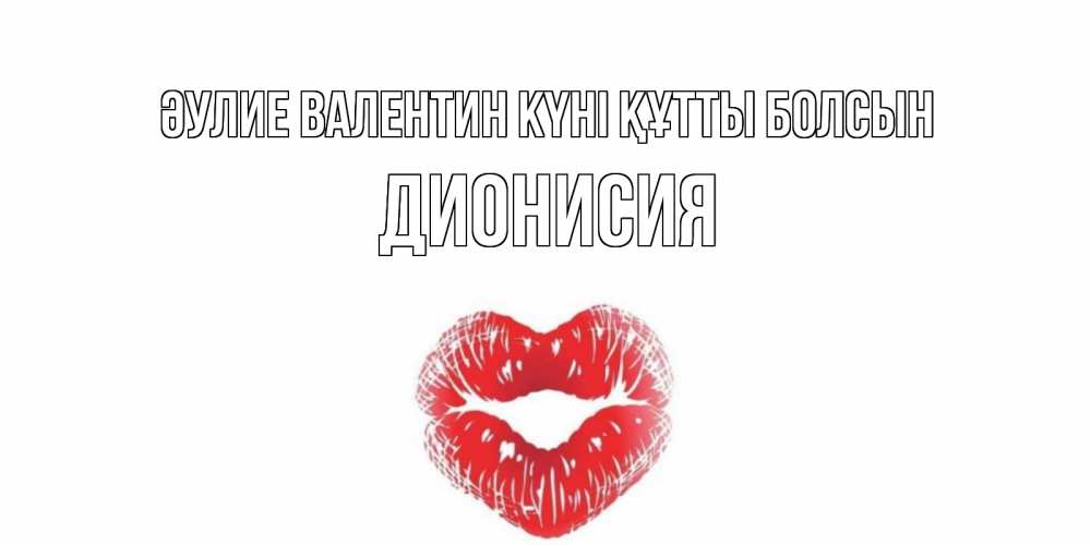 Күн сайын ашық хат с именем, Дионисия Әулие Валентин күні құтты болсын валентинка с губками на день всех влюбленных Онлайн тегін жүктеп алу тілектері бар керемет карта 