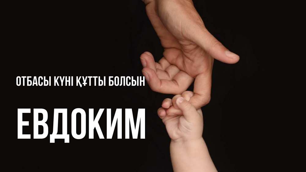 Күн сайын ашық хат с именем, Евдоким отбасы күні құтты болсын с днем семьи Онлайн тегін жүктеп алу тілектері бар керемет карта 