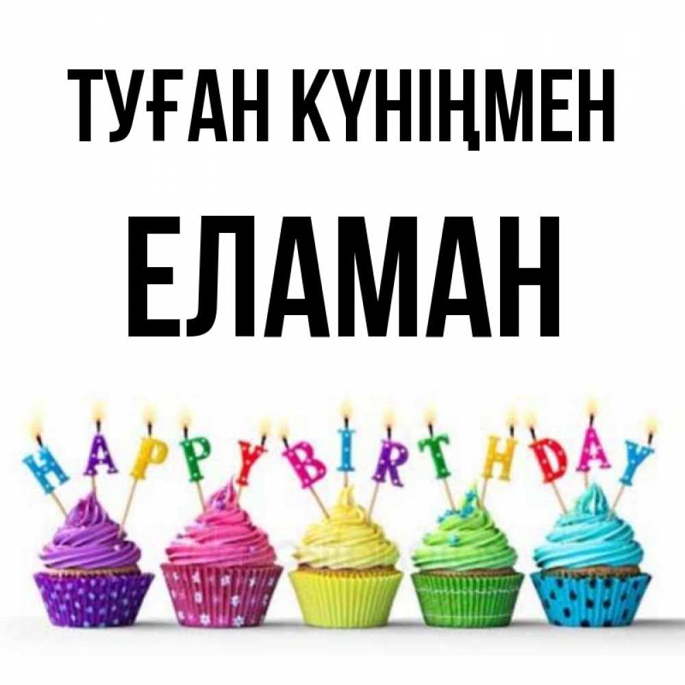 Күн сайын ашық хат с именем, Еламан Туған күніңмен открытка ко дню рождения с разноцветными вкусняшками Онлайн тегін жүктеп алу тілектері бар керемет карта 