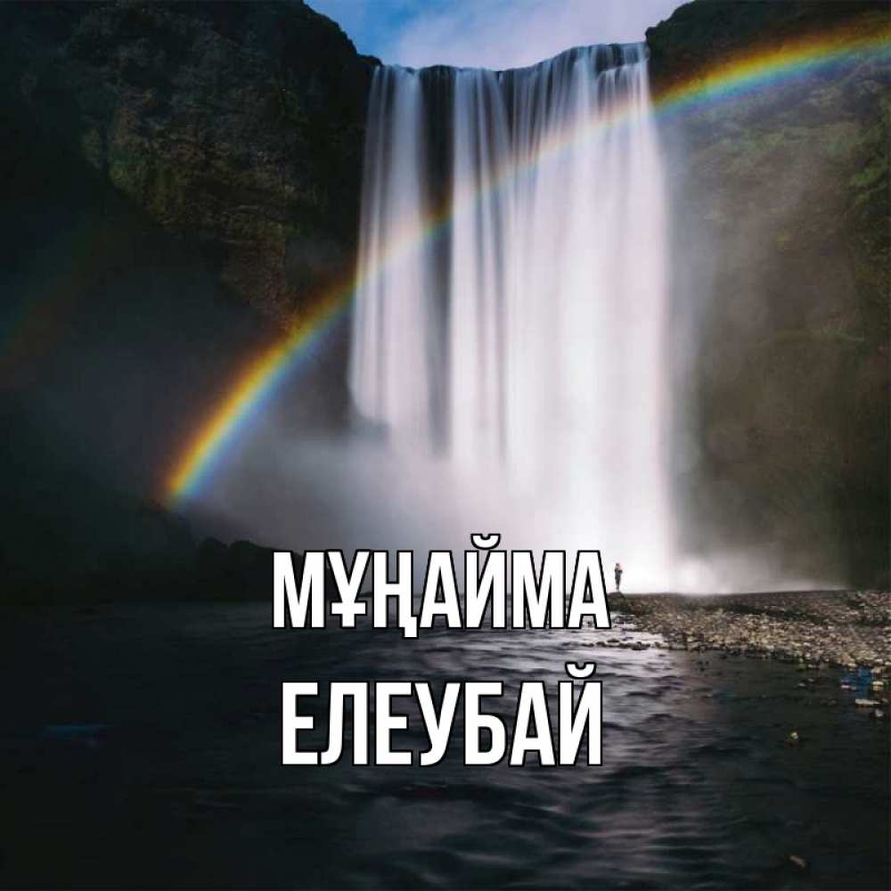 Күн сайын ашық хат с именем, Елеубай Мұңайма речка и  огромный водопад Онлайн тегін жүктеп алу тілектері бар керемет карта 