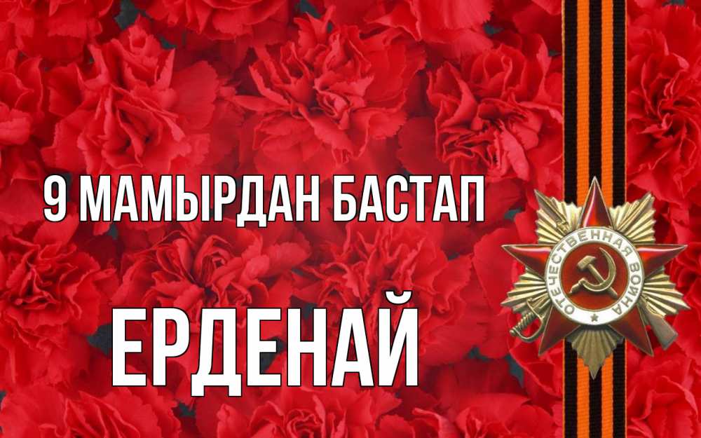 Күн сайын ашық хат с именем, Ерденай 9 мамырдан бастап 9 мая Онлайн тегін жүктеп алу тілектері бар керемет карта 