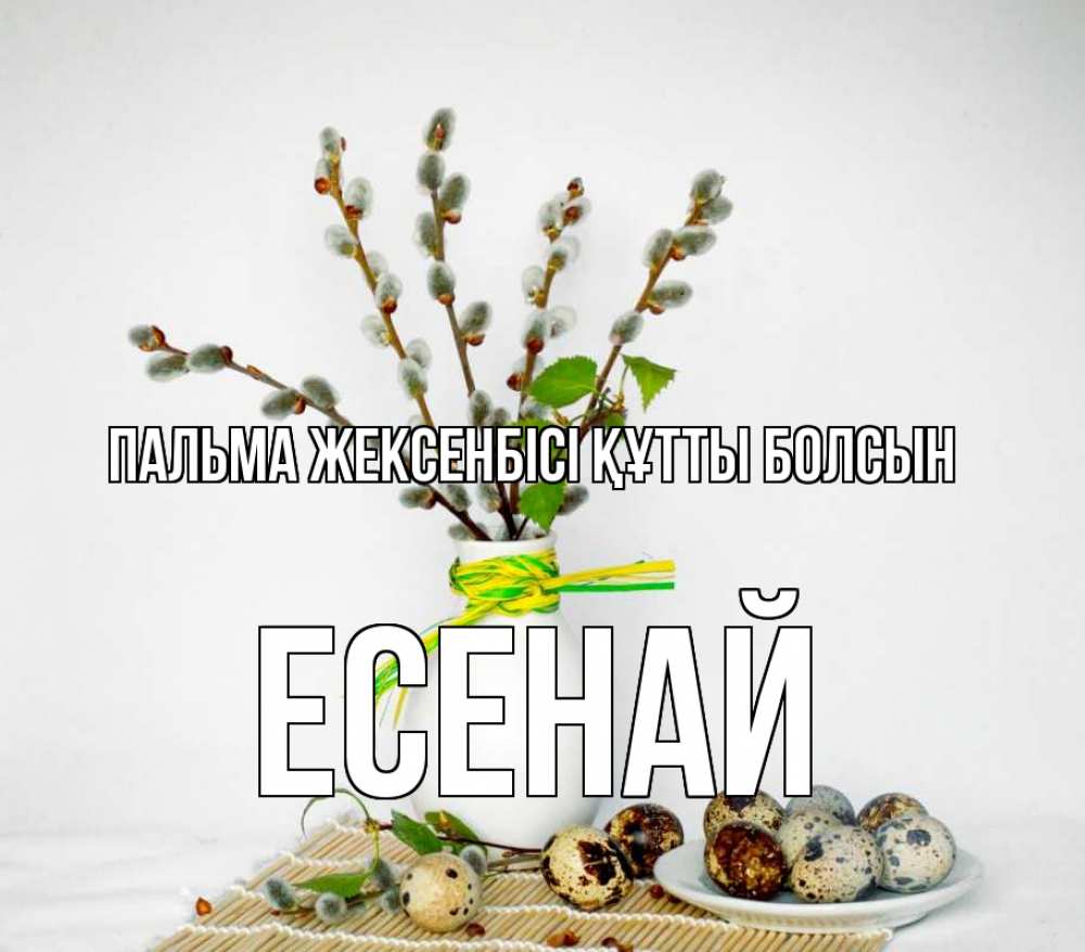 Күн сайын ашық хат с именем, Есенай Пальма жексенбісі құтты болсын верба Онлайн тегін жүктеп алу тілектері бар керемет карта 