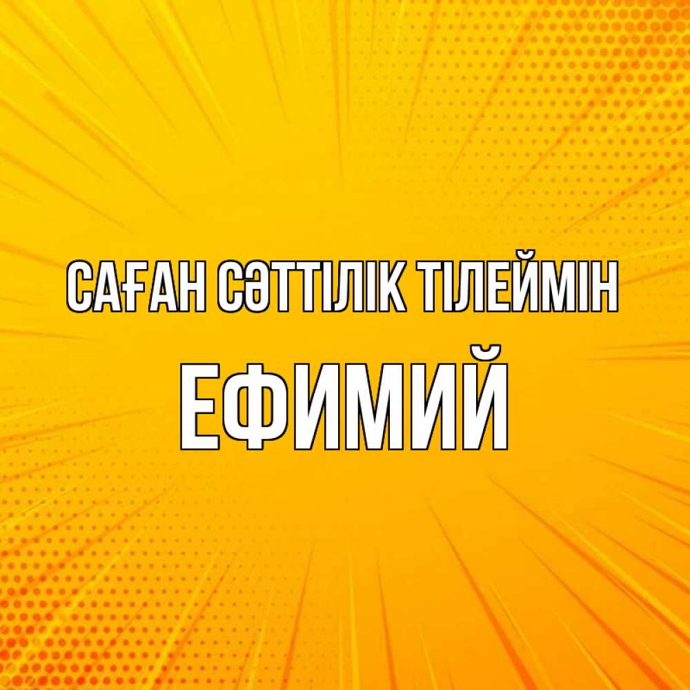Күн сайын ашық хат с именем, Ефимий Саған сәттілік тілеймін фон Онлайн тегін жүктеп алу тілектері бар керемет карта 