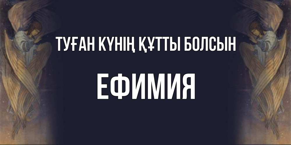 Күн сайын ашық хат с именем, Ефимия Туған күнің құтты болсын день ангела Онлайн тегін жүктеп алу тілектері бар керемет карта 