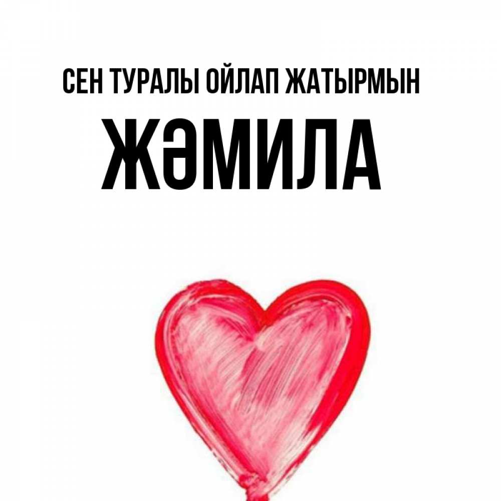 Күн сайын ашық хат с именем, ЖӘМИЛА Сен туралы ойлап жатырмын для влюбленных Онлайн тегін жүктеп алу тілектері бар керемет карта 
