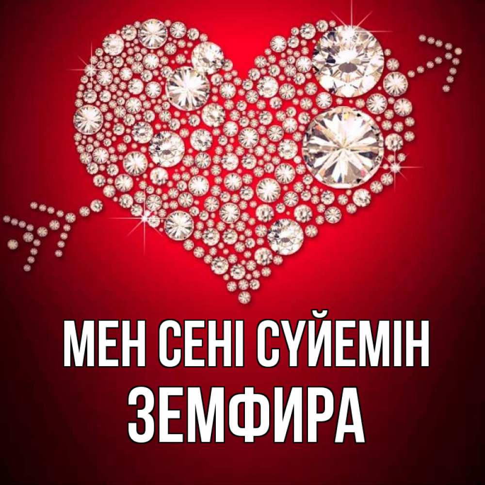 Күн сайын ашық хат с именем, ЗЕМФИРА Мен сені сүйемін стрела купидона Онлайн тегін жүктеп алу тілектері бар керемет карта 