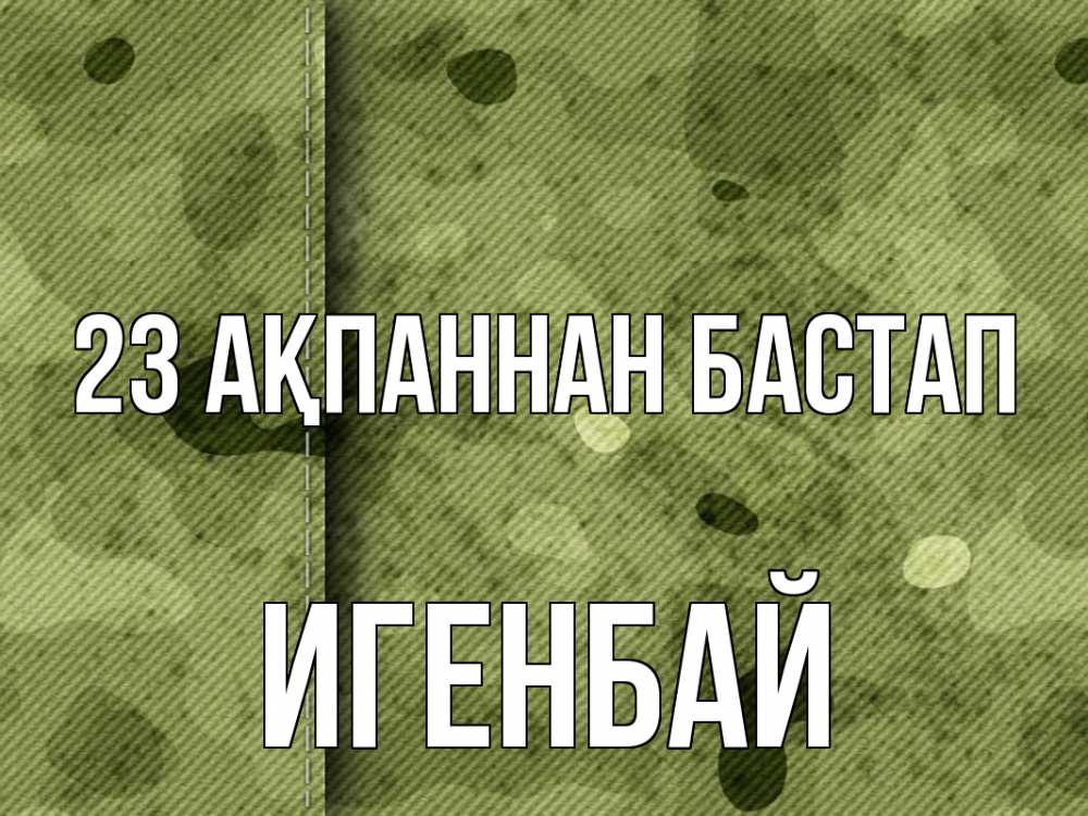 Күн сайын ашық хат с именем, Игенбай 23 ақпаннан бастап 23 февраля Онлайн тегін жүктеп алу тілектері бар керемет карта 