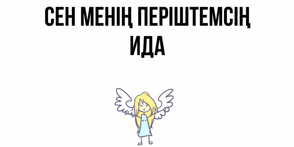Күн сайын ашық хат с именем, Ида Сен менің періштемсің ангел Онлайн тегін жүктеп алу тілектері бар керемет карта 