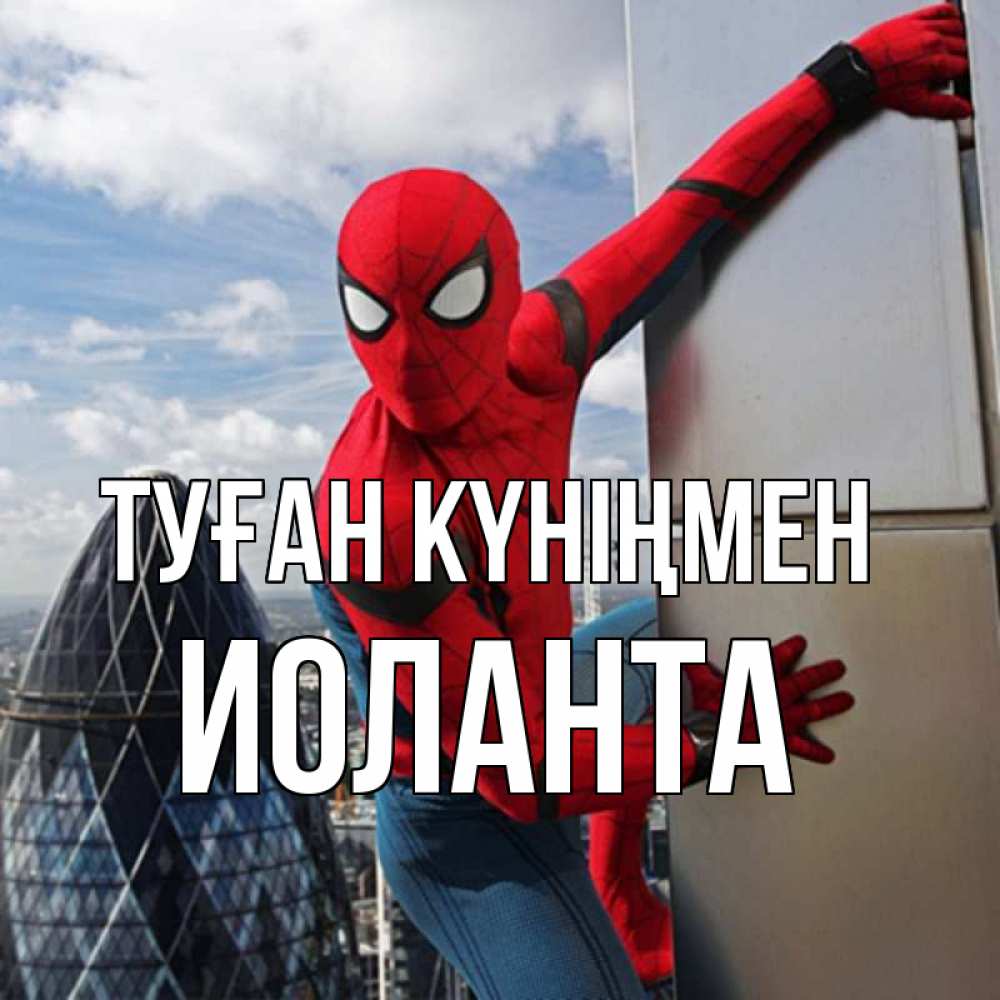 Күн сайын ашық хат с именем, Иоланта Туған күніңмен Марвел Онлайн тегін жүктеп алу тілектері бар керемет карта 