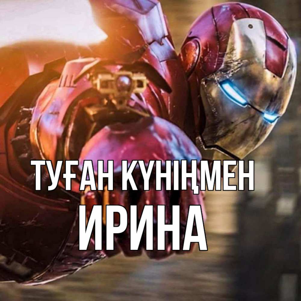 Күн сайын ашық хат с именем, Ирина Туған күніңмен марвел супергерои в костюме Онлайн тегін жүктеп алу тілектері бар керемет карта 