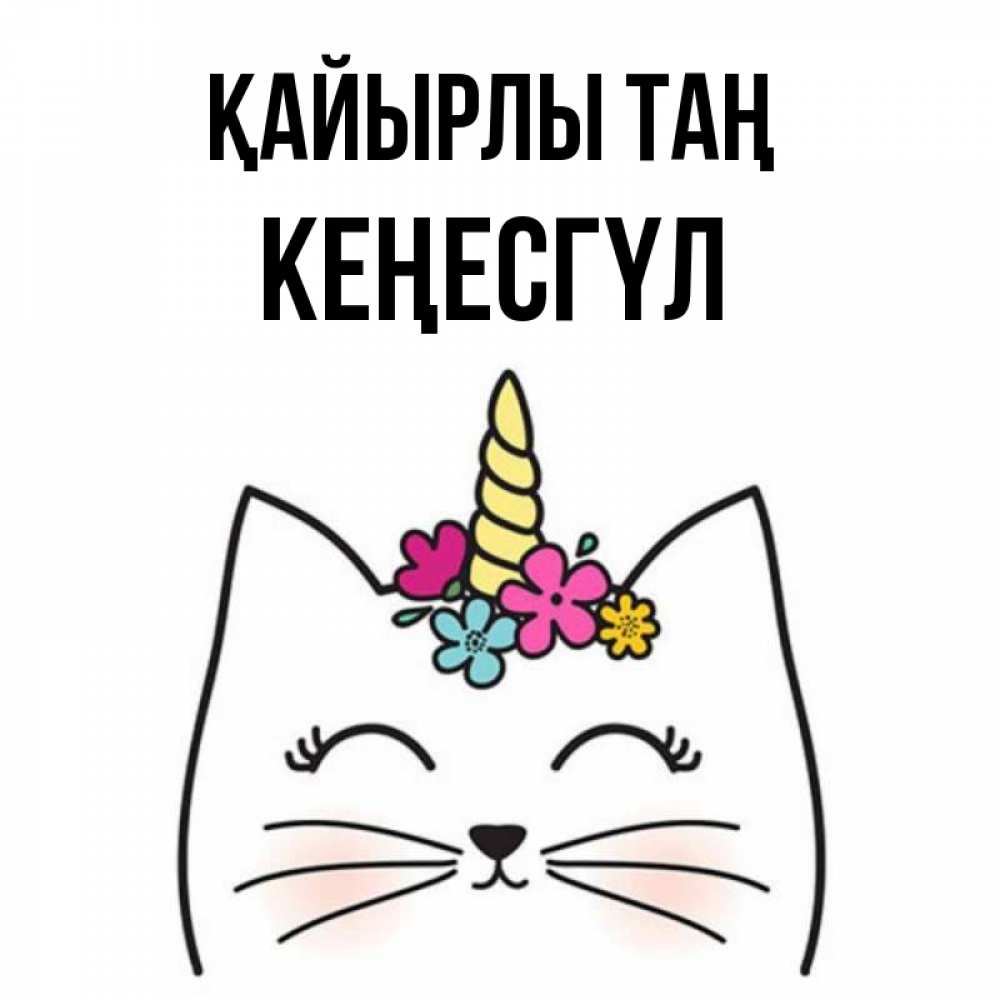 Күн сайын ашық хат с именем, КЕҢЕСГҮЛ Қайырлы таң утречко Онлайн тегін жүктеп алу тілектері бар керемет карта 