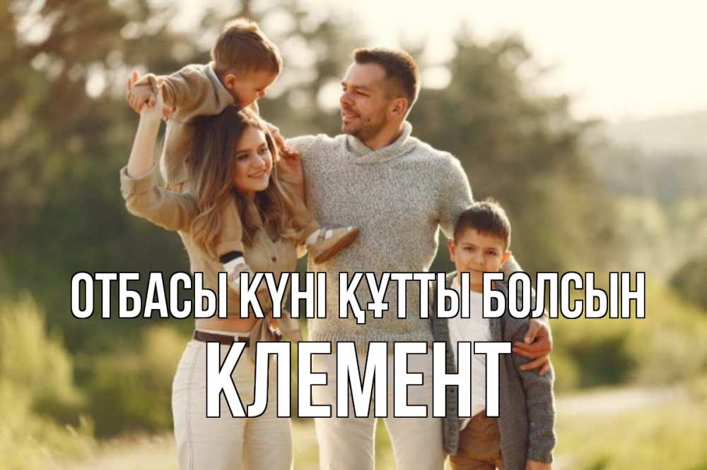 Күн сайын ашық хат с именем, Клемент отбасы күні құтты болсын природа Онлайн тегін жүктеп алу тілектері бар керемет карта 