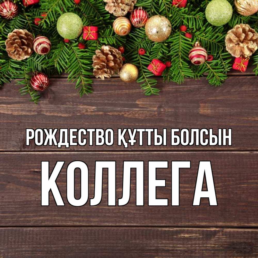 Күн сайын ашық хат с именем, Коллега Рождество құтты болсын с рождеством Онлайн тегін жүктеп алу тілектері бар керемет карта 