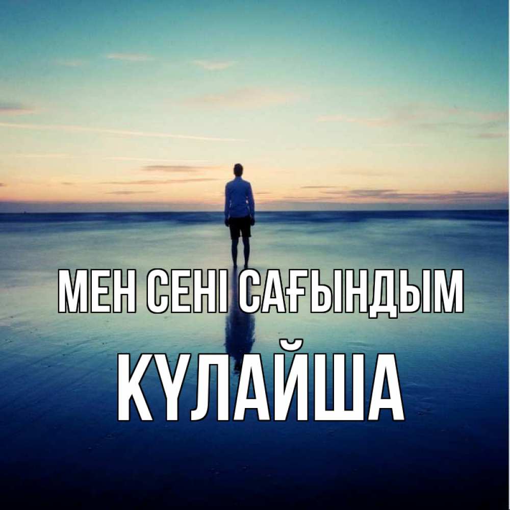 Күн сайын ашық хат с именем, КҮЛАЙША Мен сені сағындым зима Онлайн тегін жүктеп алу тілектері бар керемет карта 