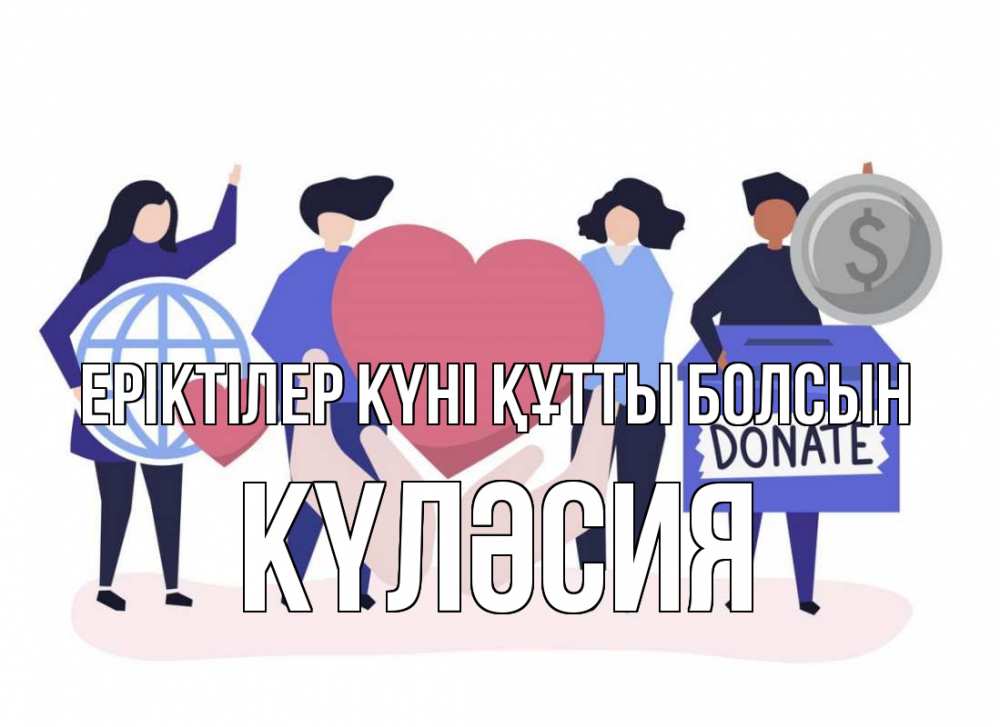 Күн сайын ашық хат с именем, КҮЛӘСИЯ Еріктілер күні құтты болсын с днем волонтера Онлайн тегін жүктеп алу тілектері бар керемет карта 