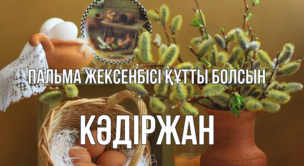 Күн сайын ашық хат с именем, Кәдіржан Пальма жексенбісі құтты болсын верба 2 Онлайн тегін жүктеп алу тілектері бар керемет карта 