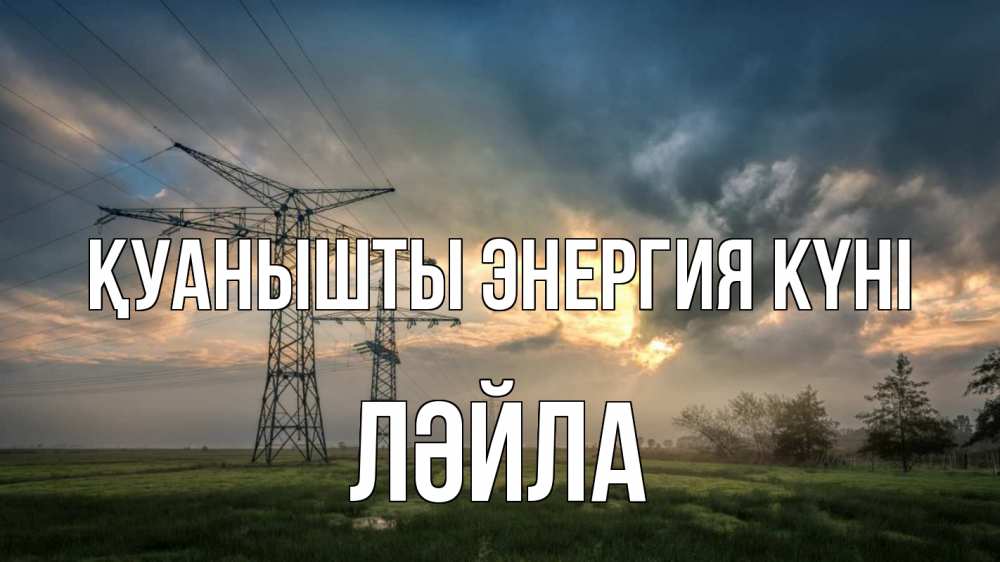 Күн сайын ашық хат с именем, ЛӘЙЛА Қуанышты энергия күні облака столбы линия Онлайн тегін жүктеп алу тілектері бар керемет карта 