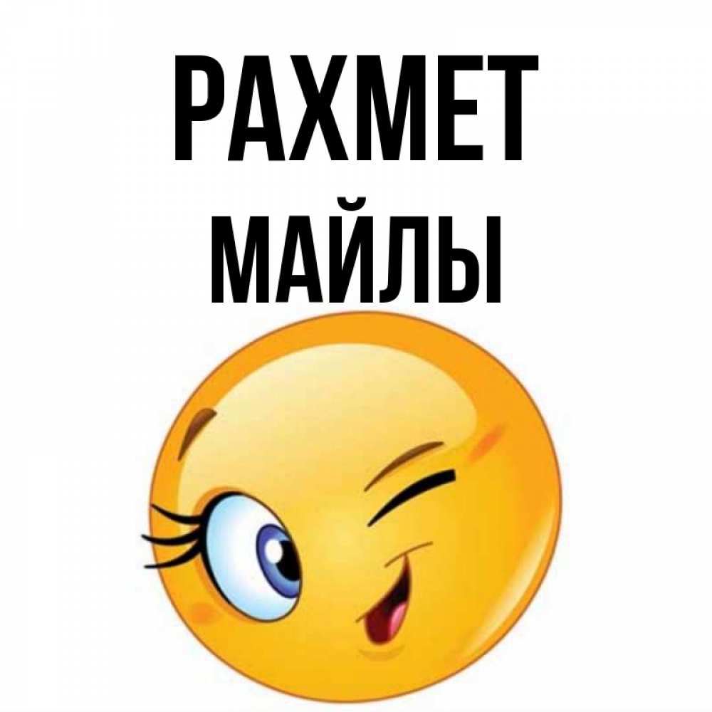 Күн сайын ашық хат с именем, МАЙЛЫ рахмет открытка с подмигивающим смайлом Онлайн тегін жүктеп алу тілектері бар керемет карта 