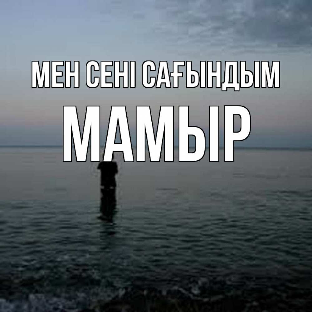 Күн сайын ашық хат с именем, МАМЫР Мен сені сағындым скука Онлайн тегін жүктеп алу тілектері бар керемет карта 