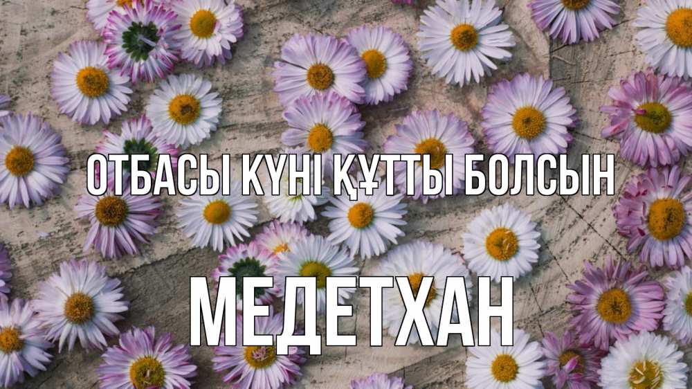Күн сайын ашық хат с именем, МЕДЕТХАН отбасы күні құтты болсын с днем семьи Онлайн тегін жүктеп алу тілектері бар керемет карта 