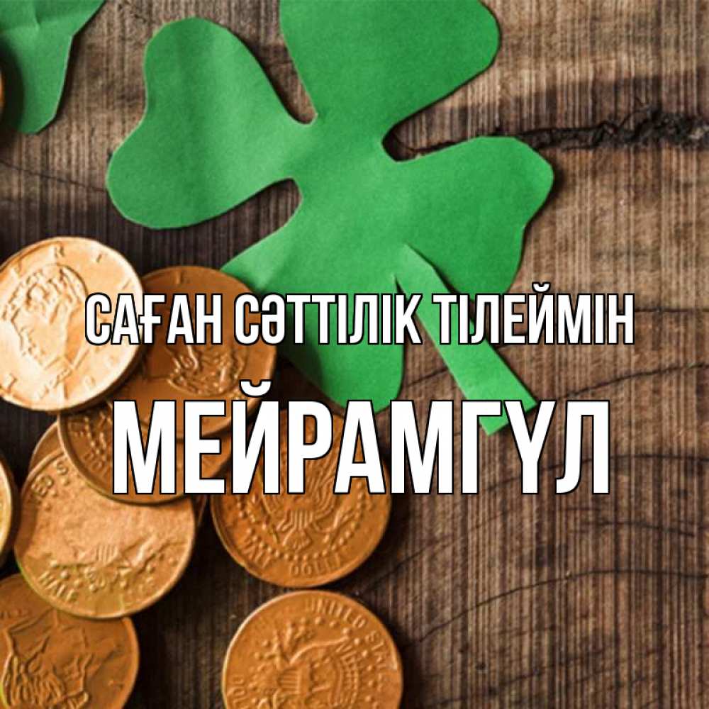 Күн сайын ашық хат с именем, МЕЙРАМГҮЛ Саған сәттілік тілеймін деревянный фон Онлайн тегін жүктеп алу тілектері бар керемет карта 