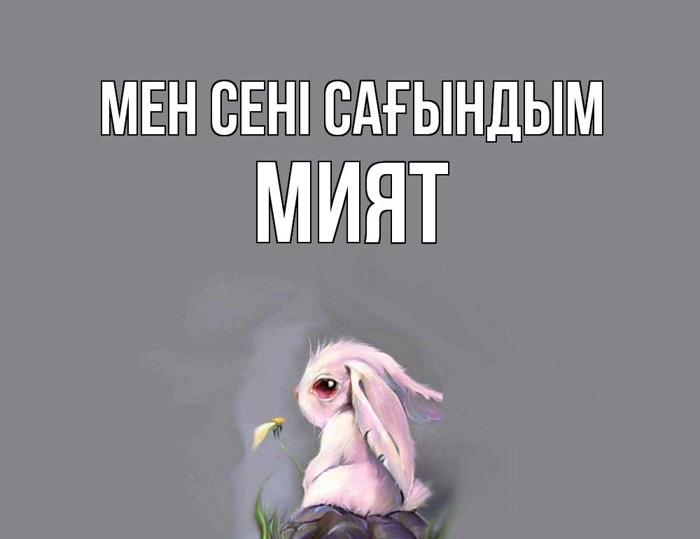 Күн сайын ашық хат с именем, МИЯТ Мен сені сағындым заяц Онлайн тегін жүктеп алу тілектері бар керемет карта 