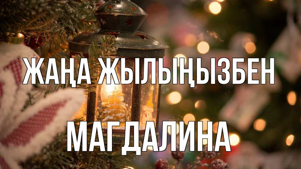 Күн сайын ашық хат с именем, Магдалина Жаңа жылыңызбен новый год фонарик Онлайн тегін жүктеп алу тілектері бар керемет карта 
