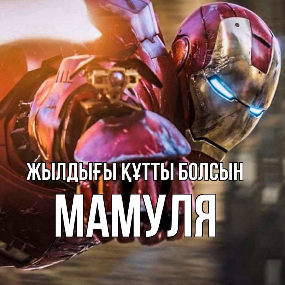 Күн сайын ашық хат с именем, Мамуля Жылдығы құтты болсын марвел супергерои в костюме Онлайн тегін жүктеп алу тілектері бар керемет карта 