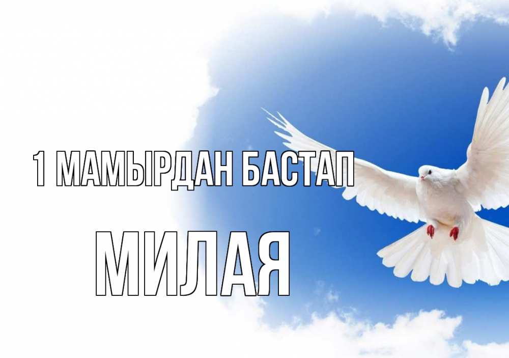 Күн сайын ашық хат с именем, Милая 1 мамырдан бастап С 1 мая Онлайн тегін жүктеп алу тілектері бар керемет карта 