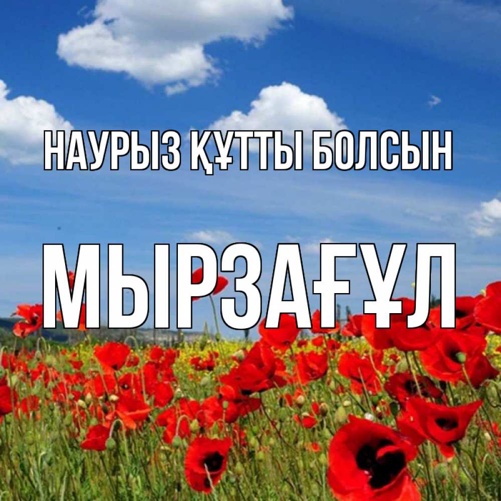 Күн сайын ашық хат с именем, Мырзағұл Наурыз құтты болсын наурыз  день 1 Онлайн тегін жүктеп алу тілектері бар керемет карта 