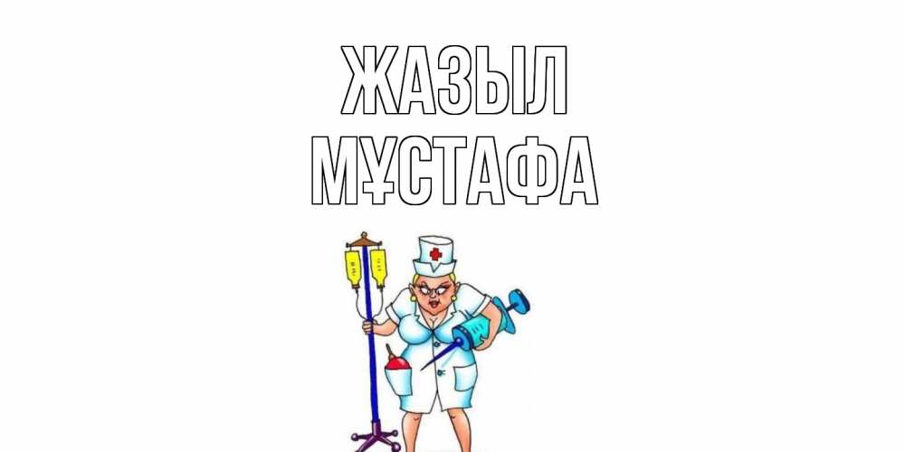 Күн сайын ашық хат с именем, МҰСТАФА Жазыл медсестра Онлайн тегін жүктеп алу тілектері бар керемет карта 