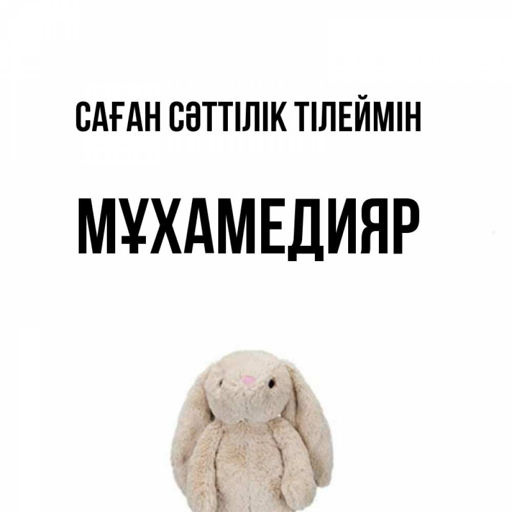 Күн сайын ашық хат с именем, МҰХАМЕДИЯР Саған сәттілік тілеймін сайт создаватель открыток Онлайн тегін жүктеп алу тілектері бар керемет карта 