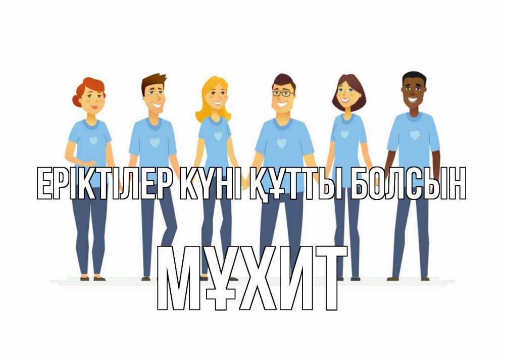 Күн сайын ашық хат с именем, МҰХИТ Еріктілер күні құтты болсын С днем волонтера Онлайн тегін жүктеп алу тілектері бар керемет карта 
