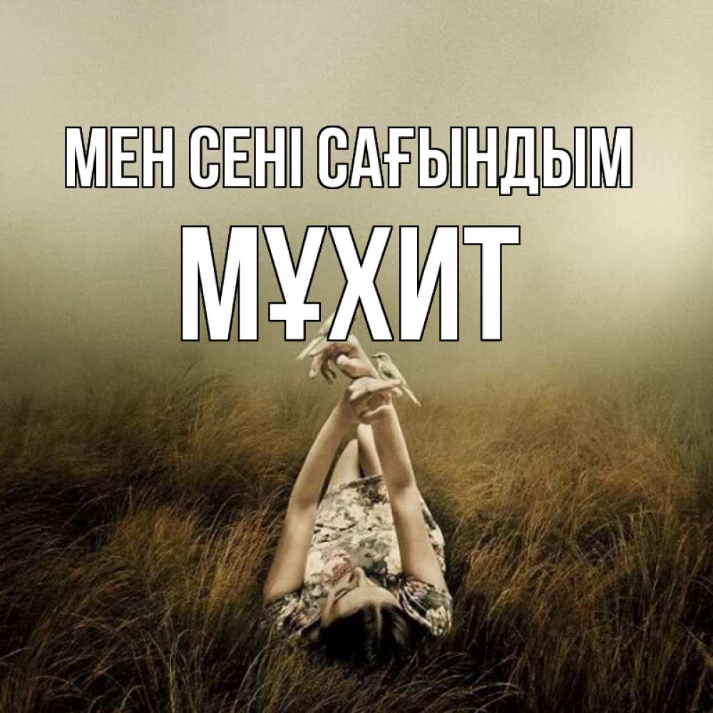 Күн сайын ашық хат с именем, МҰХИТ Мен сені сағындым девушка с голубями Онлайн тегін жүктеп алу тілектері бар керемет карта 