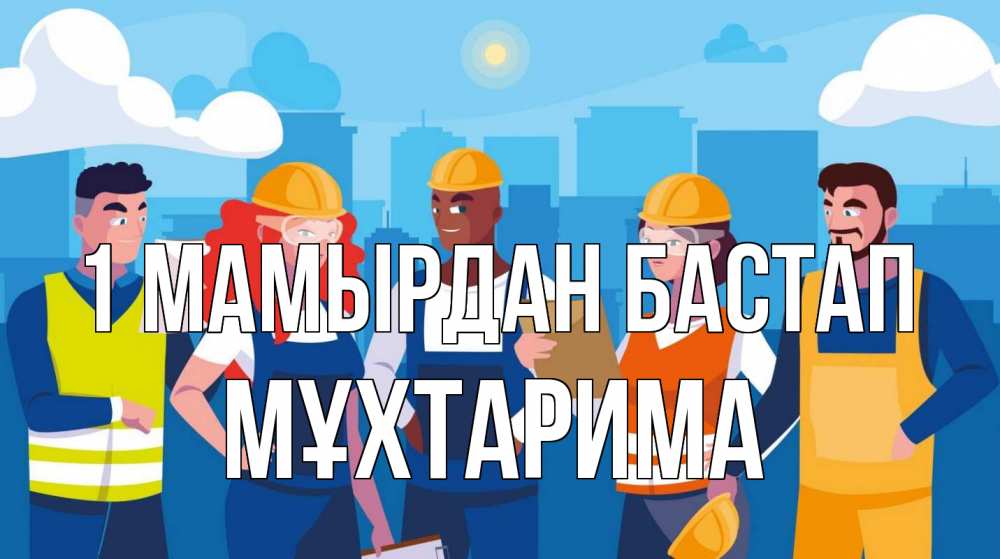 Күн сайын ашық хат с именем, МҰХТАРИМА 1 мамырдан бастап С 1 мая Онлайн тегін жүктеп алу тілектері бар керемет карта 