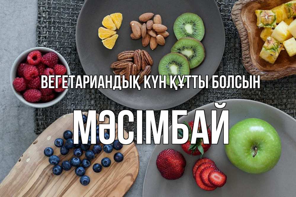 Күн сайын ашық хат с именем, МӘСІМБАЙ Вегетариандық күн құтты болсын день вегана Онлайн тегін жүктеп алу тілектері бар керемет карта 
