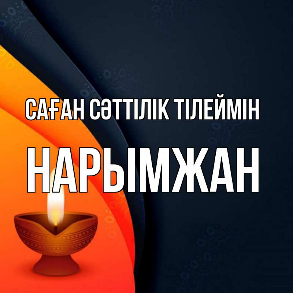 Күн сайын ашық хат с именем, НАРЫМЖАН Саған сәттілік тілеймін абстрактный фон Онлайн тегін жүктеп алу тілектері бар керемет карта 