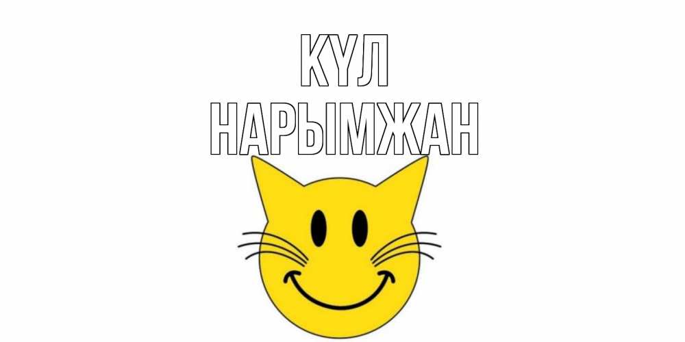 Күн сайын ашық хат с именем, НАРЫМЖАН күл кот, улыбка Онлайн тегін жүктеп алу тілектері бар керемет карта 