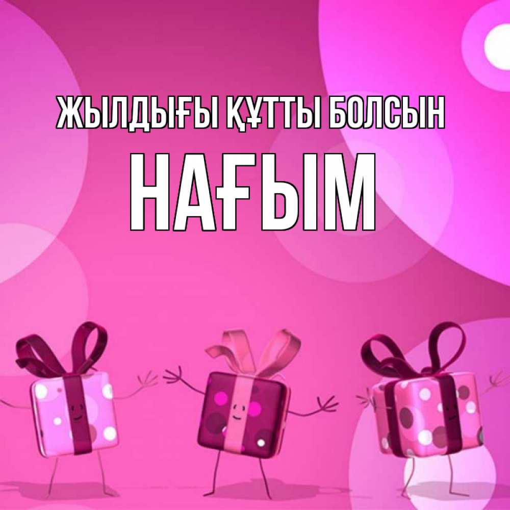 Күн сайын ашық хат с именем, НАҒЫМ Жылдығы құтты болсын подарки с ножкам Онлайн тегін жүктеп алу тілектері бар керемет карта 