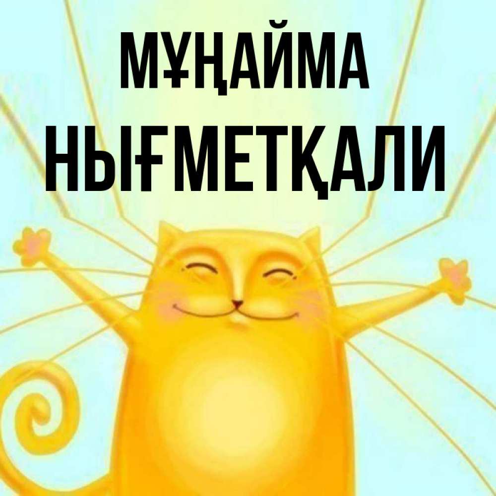 Күн сайын ашық хат с именем, НЫҒМЕТҚАЛИ Мұңайма обнимашки усатые Онлайн тегін жүктеп алу тілектері бар керемет карта 