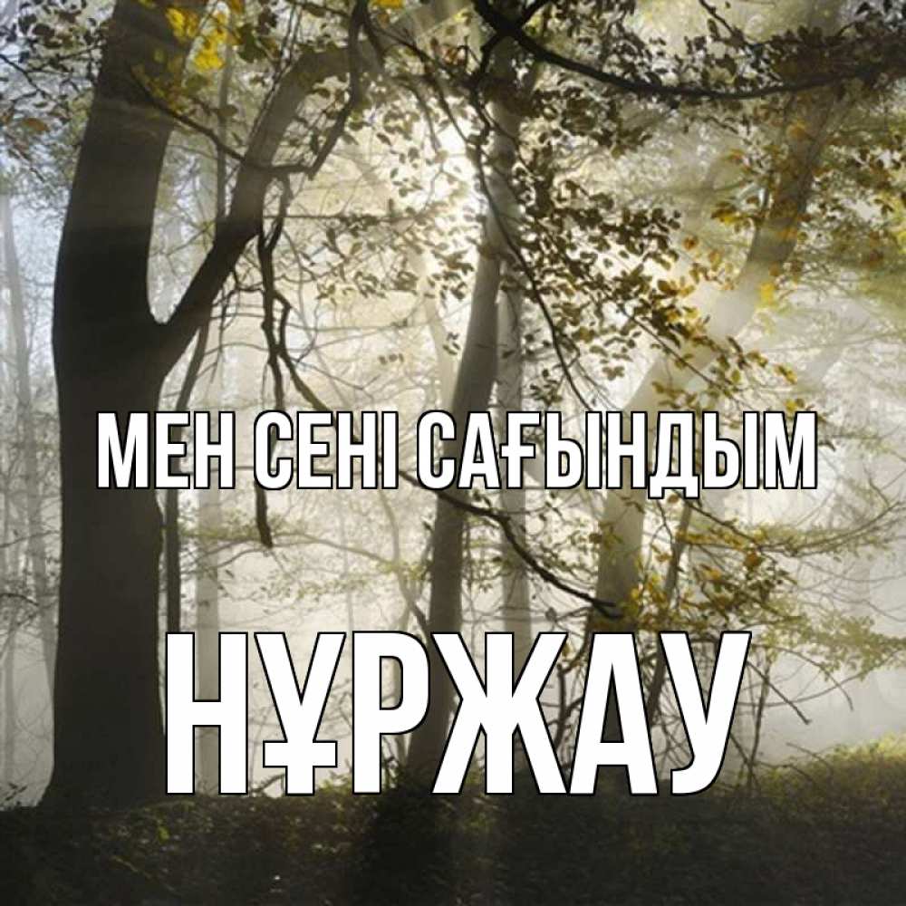 Күн сайын ашық хат с именем, НҰРЖАУ Мен сені сағындым грустно Онлайн тегін жүктеп алу тілектері бар керемет карта 