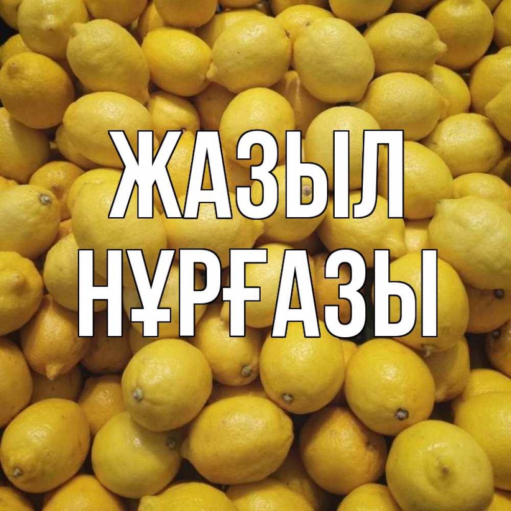 Күн сайын ашық хат с именем, НҰРҒАЗЫ Жазыл это точно поможет Онлайн тегін жүктеп алу тілектері бар керемет карта 
