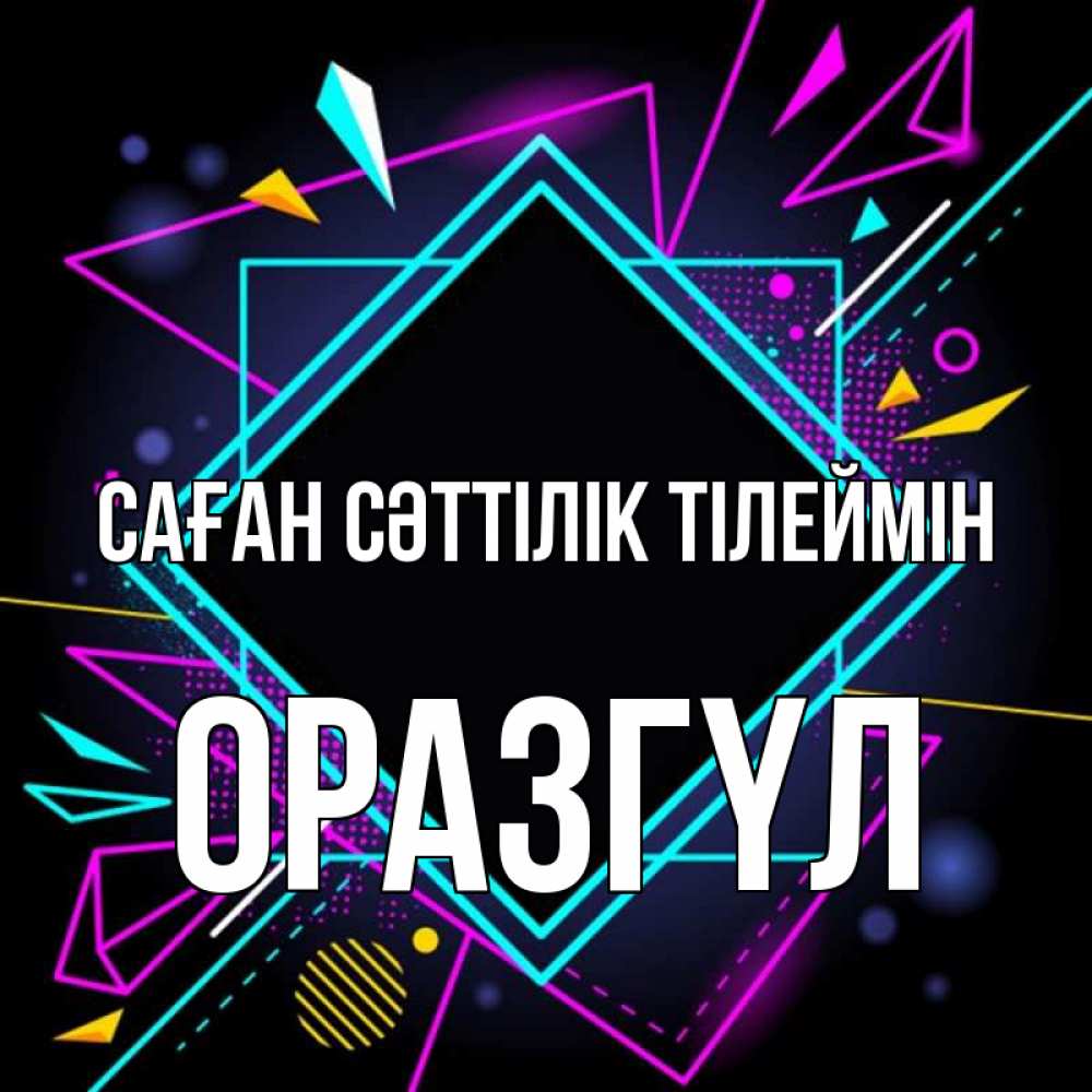 Күн сайын ашық хат с именем, ОРАЗГҮЛ Саған сәттілік тілеймін рамочки Онлайн тегін жүктеп алу тілектері бар керемет карта 