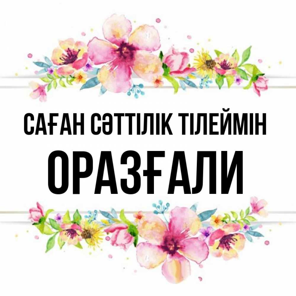 Күн сайын ашық хат с именем, ОРАЗҒАЛИ Саған сәттілік тілеймін пусть повезет 1 Онлайн тегін жүктеп алу тілектері бар керемет карта 