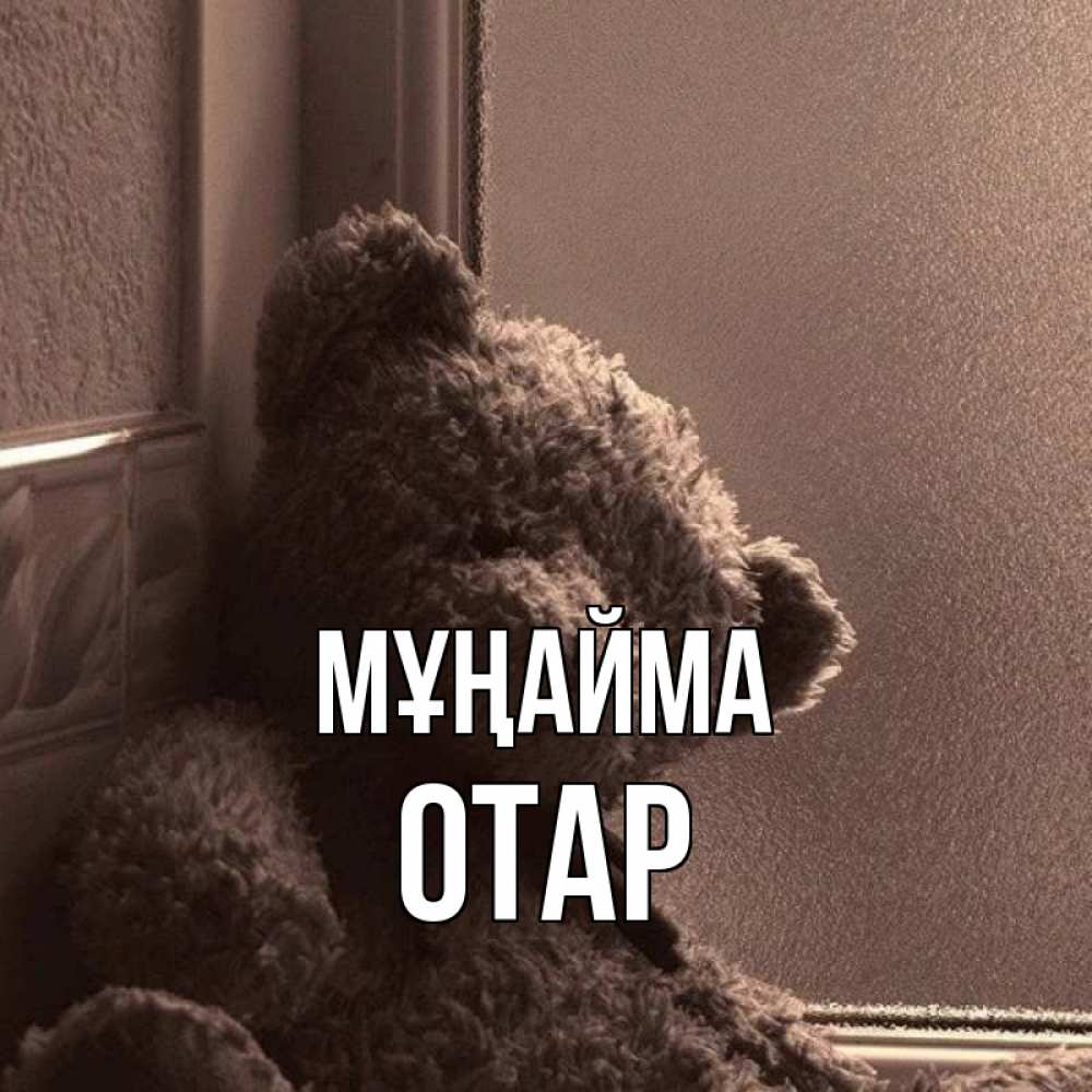 Күн сайын ашық хат с именем, ОТАР Мұңайма стекол рефленое Онлайн тегін жүктеп алу тілектері бар керемет карта 