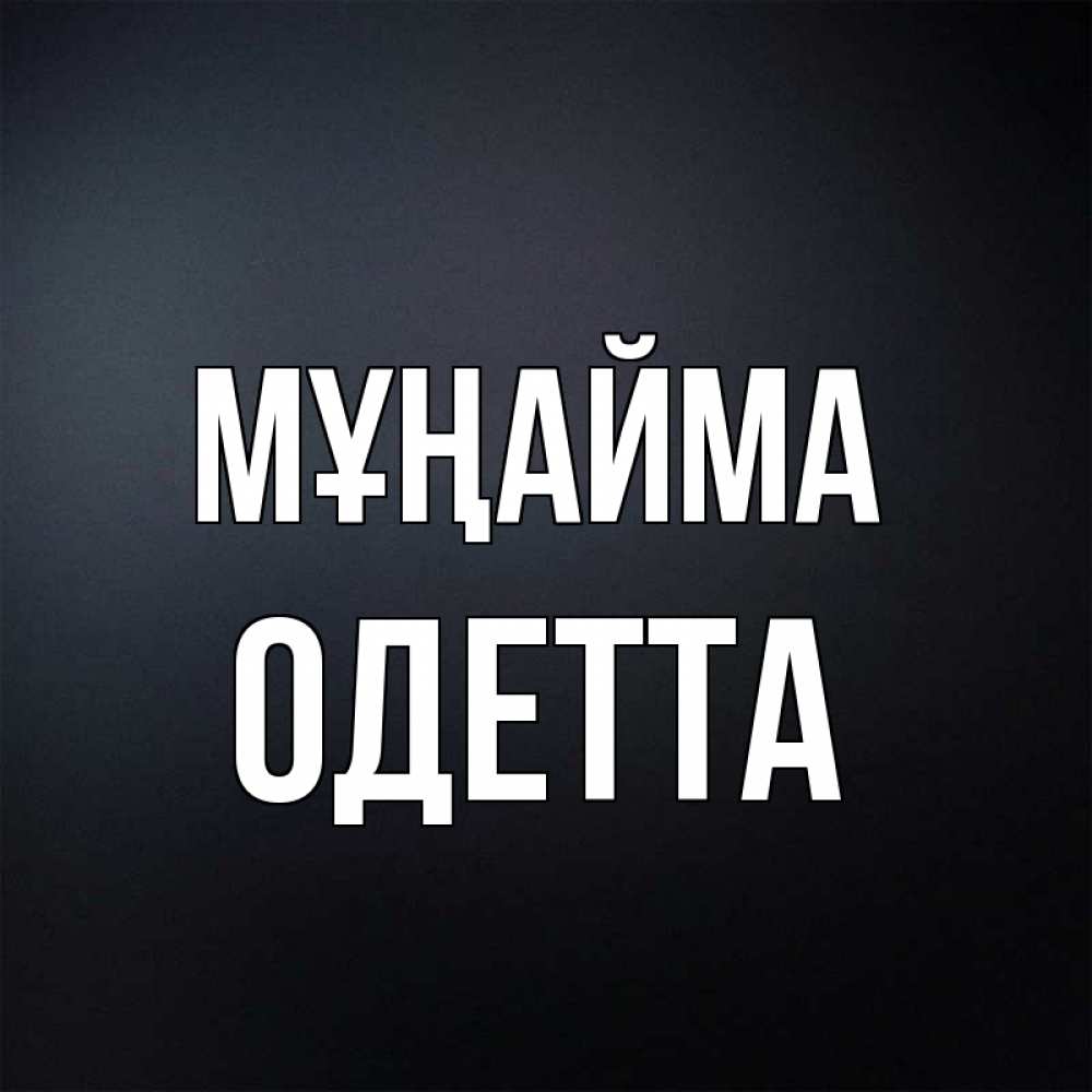 Күн сайын ашық хат с именем, Одетта Мұңайма Градиент серый Онлайн тегін жүктеп алу тілектері бар керемет карта 