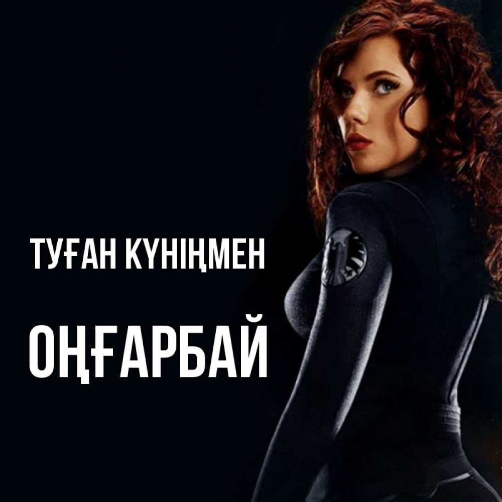 Күн сайын ашық хат с именем, ОҢҒАРБАЙ Туған күніңмен Марвел черная вдова Онлайн тегін жүктеп алу тілектері бар керемет карта 